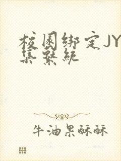 校园绑定JY收集系统