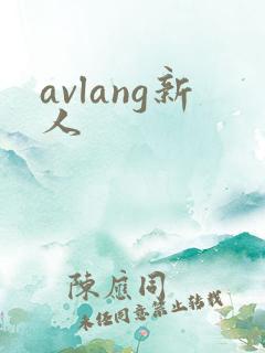 avlang新人