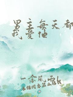 男主每天都想让我爱他