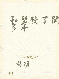 和儿发了关系很多年