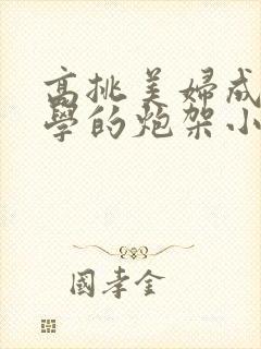 高挑美妇成为同学的炮架小说