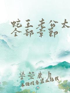 蛇王老公太凶猛全部章节