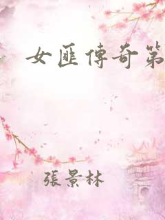 女匪传奇第二部