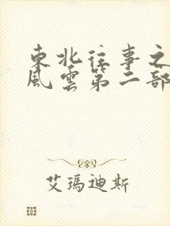 东北往事之黑道风云第二部