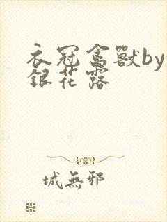 衣冠禽兽by金银花露