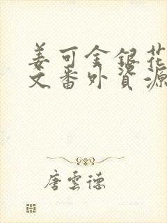 姜可金银花露全文番外资源笔趣阁