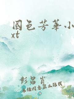 国色芳华小说txt