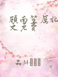 顾南笙厉北城全文免费