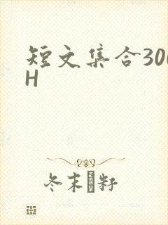 短文集合300H