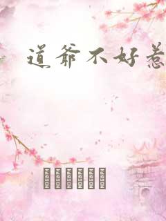 道爷不好惹