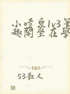 小喷泉1v3笔趣阁坐在学霸的大紫根上背单词