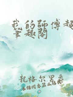 我的师傅超凶的笔趣阁