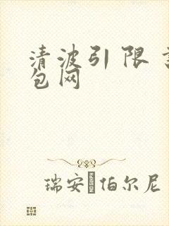 清波引 限 书包网