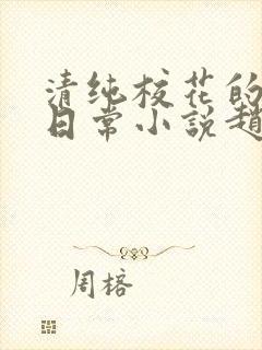 清纯校花的被擒日常小说赵诗宁