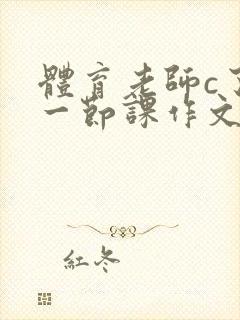 体育老师c了我一节课作文