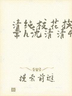 清纯校花挨脔日常h沈清清4p