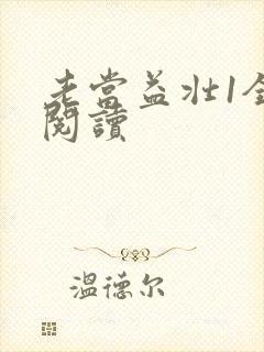 老当益壮1全文阅读