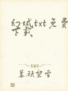 幻城txt免费下载