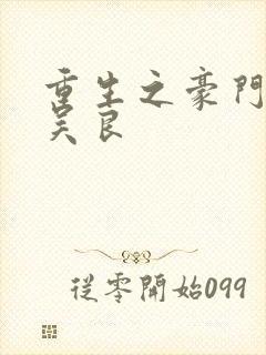 重生之豪门赘婿吴良