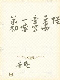 第一章柔佳少妇初尝云雨