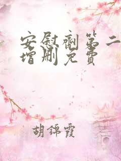 安慰剂第二季未增删免费