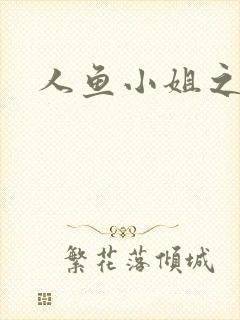 人鱼小姐之幸福