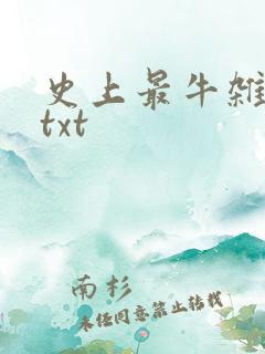 史上最牛杂货铺txt