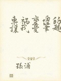 车祸变傻的妈妈让我爱笔趣阁