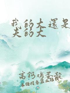 我的大还是你前夫的大