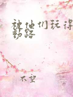 被他们玩得走不动路