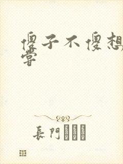 傻子不傻想要尝尝