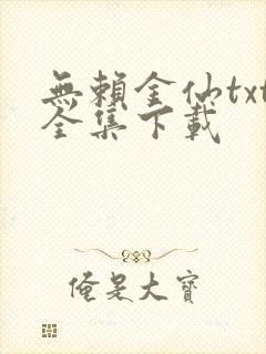 无赖金仙txt全集下载