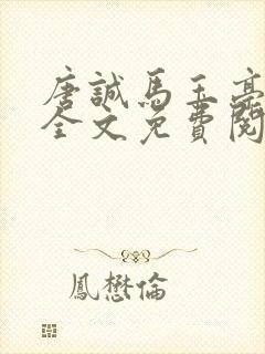 唐诚马玉亭小说全文免费阅读