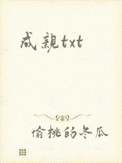 成亲txt