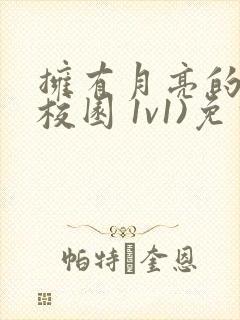 拥有月亮的人(校园 1v1)免费阅读