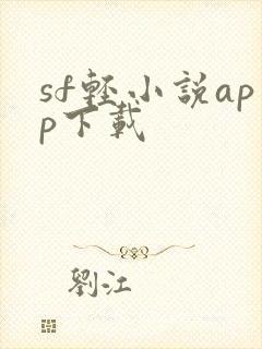 sf轻小说app下载