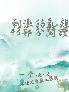 刺激的乱亲小说43部分阅读