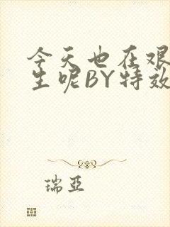 今天也在艰难求生呢BY特效药