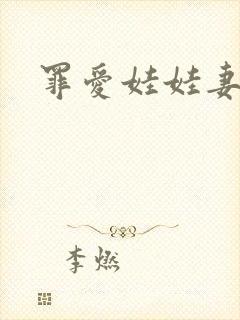 罪爱娃娃妻