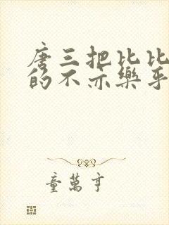 唐三把比比东埇的不亦乐乎免费