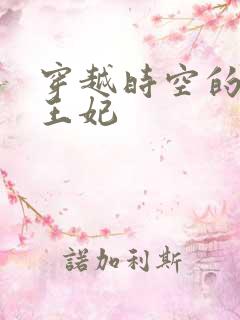 穿越时空的绝世王妃