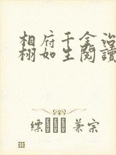 相府千金治病记栩如生阅读