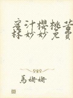 蜜汁樱桃苦咖啡林妙妙免费全文