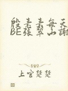 殷素素每天晚上BE张翠山谢逊