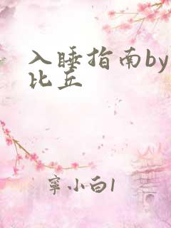 入睡指南by卡比丘