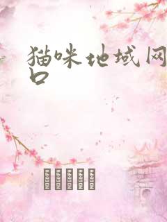 猫咪地域网名入口