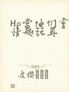 Hp当他们会用情趣玩具