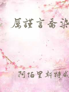 厉谨言乔染小说