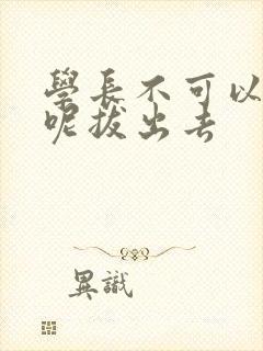 学长不可以上课呢拔出去