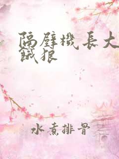 隔壁机长大叔是饿狼